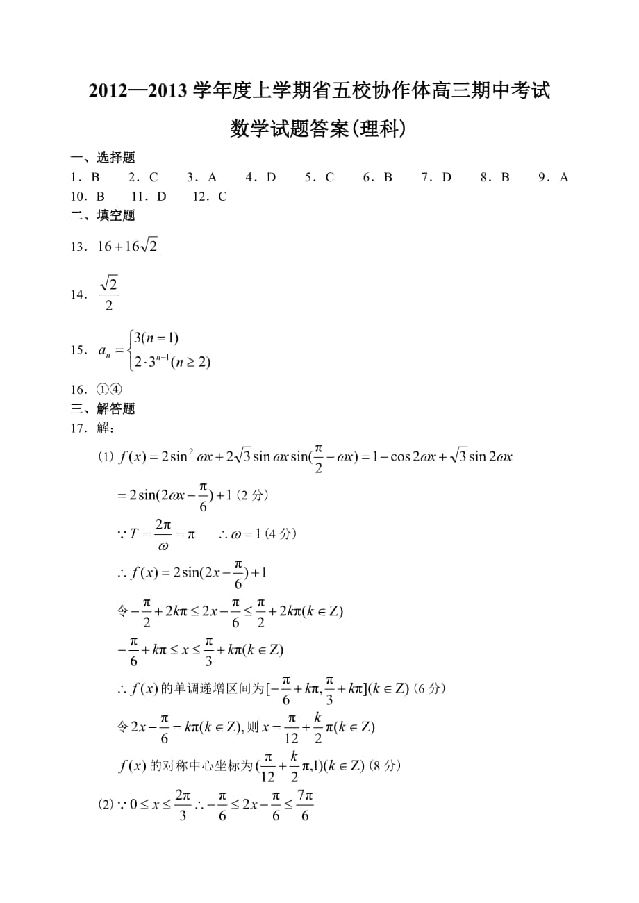 辽宁省五校协作体12—13上学期高三数学理科期中考试试卷参考答案_第1页