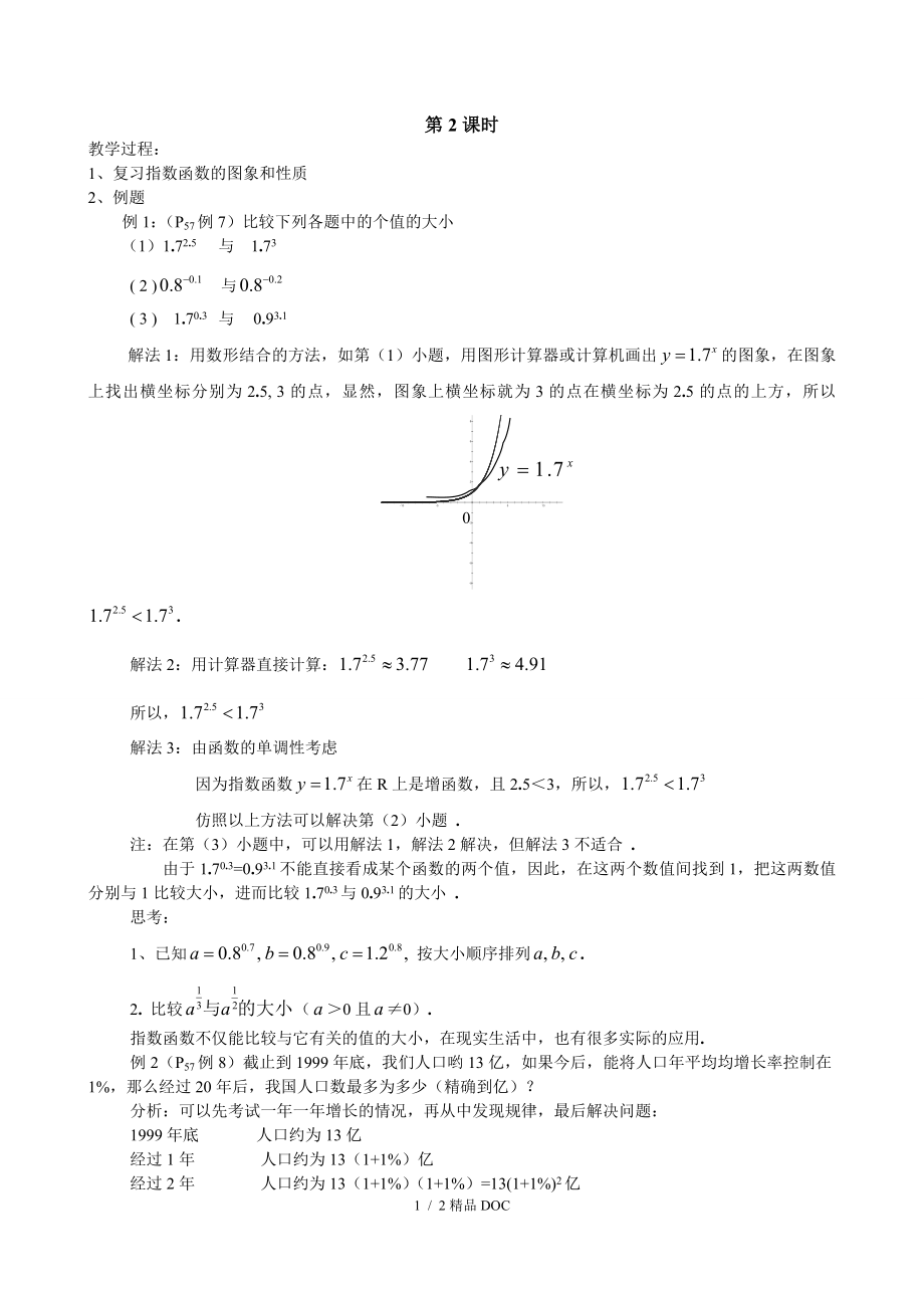 最新高中数学人教A版数学必修一教案2.1.2指数函数及其性质2_第1页