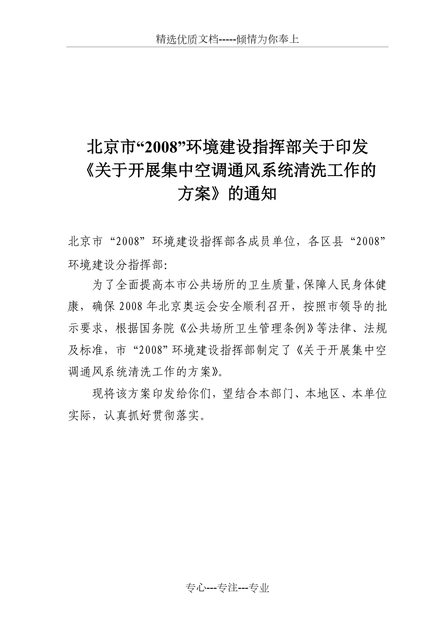 北京公共场所集中空调通风系统清洗工作方案_第1页