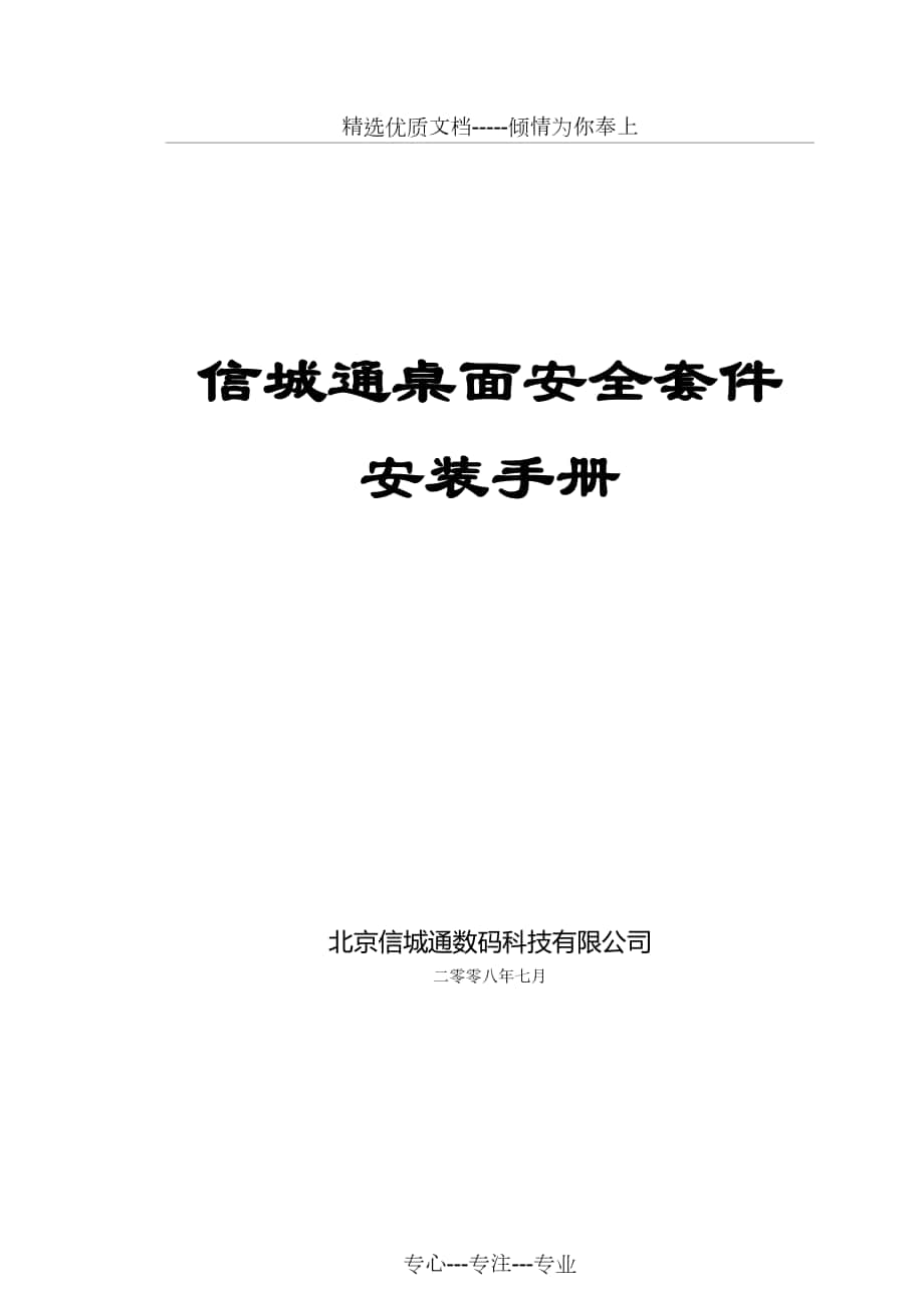 信城通桌面安全套件安装手册_第1页