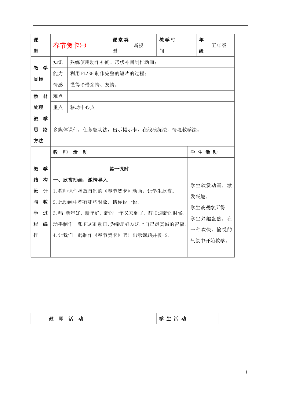 五年級信息技術(shù)上冊 春節(jié)賀卡 3 第一課時教案 冀教版_第1頁