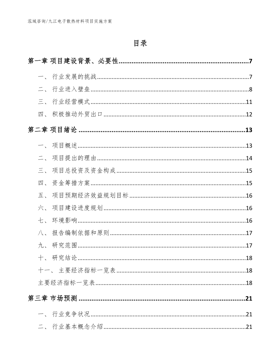 九江电子散热材料项目实施方案_范文参考_第1页