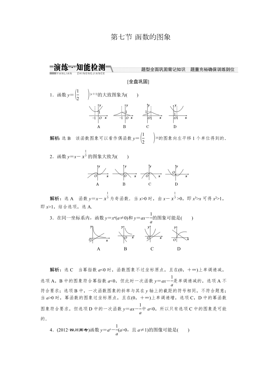 【創(chuàng)新方案】高考數(shù)學理一輪知能檢測：第2章 第7節(jié)　函數(shù)的圖象數(shù)學大師 為您收集整理_第1頁