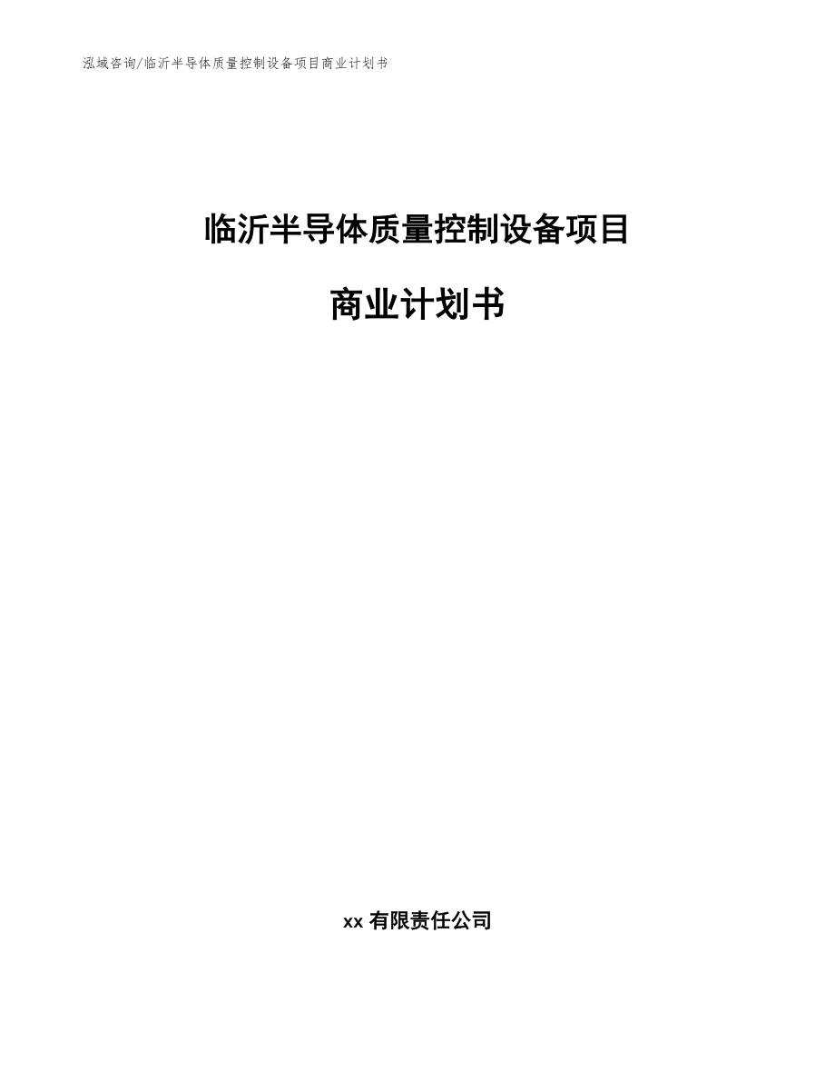 临沂半导体质量控制设备项目商业计划书（范文）_第1页