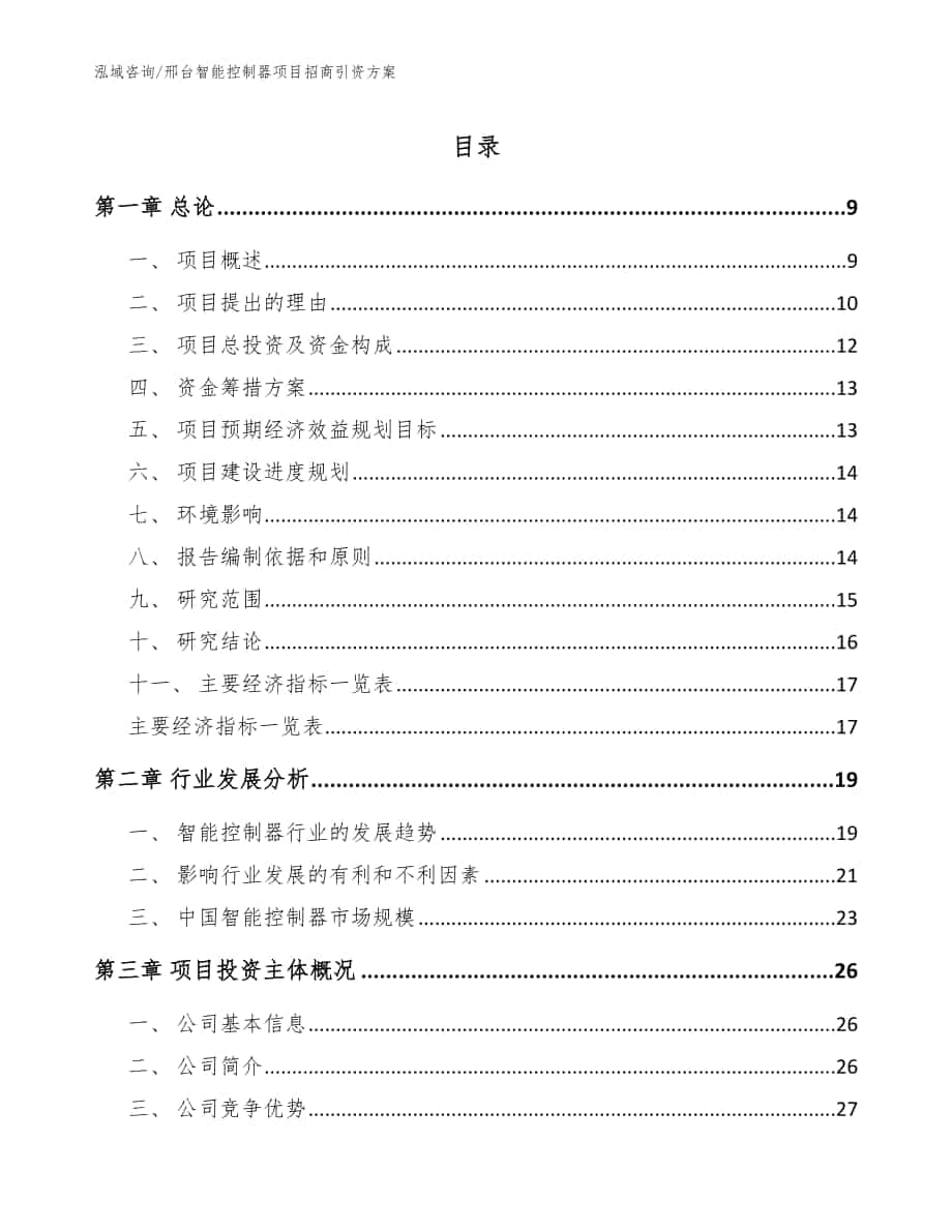 邢台智能控制器项目招商引资方案范文参考_第1页