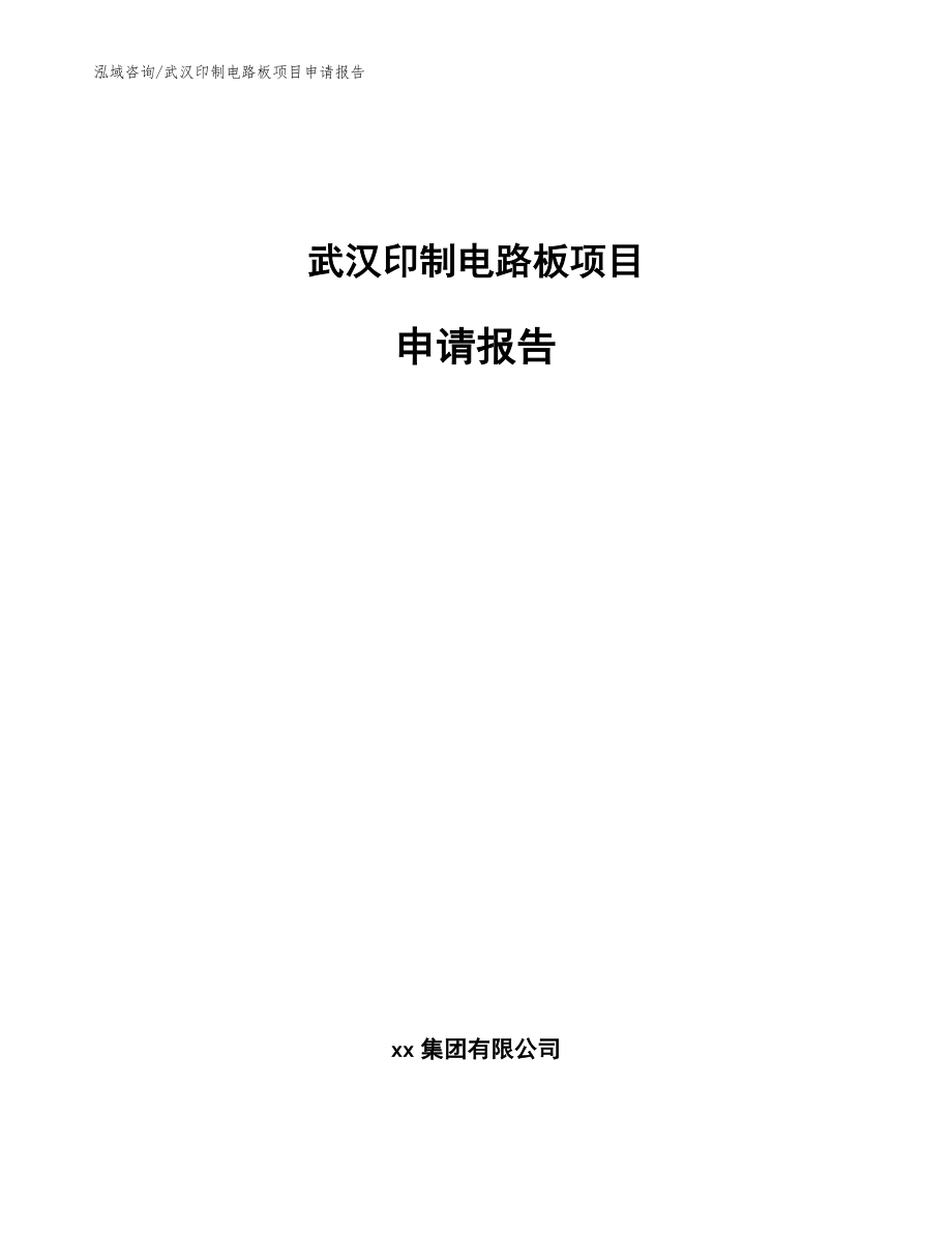武汉印制电路板项目申请报告【模板】_第1页