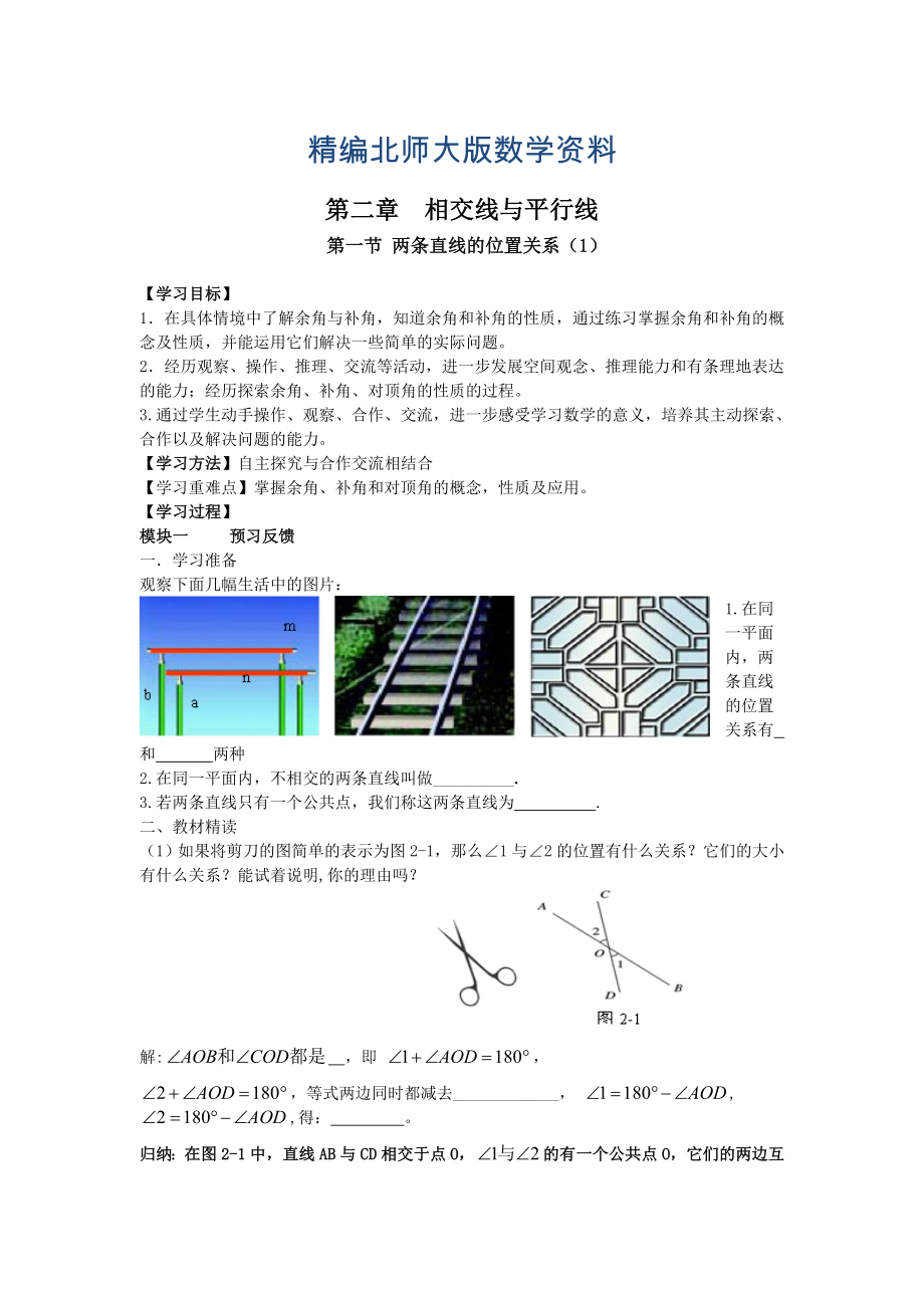 精编版北师大版七年级数学下册第二章相交线与平行线导学案【20页】_第1页