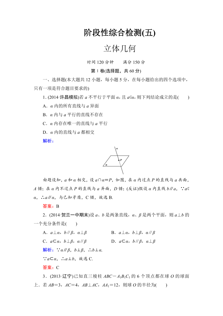 人教A版高考数学文一轮阶段检测【5】立体几何含答案_第1页