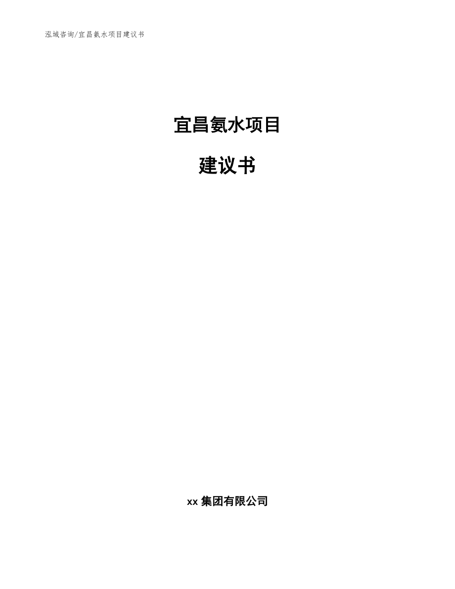宜昌氨水项目建议书【参考模板】_第1页