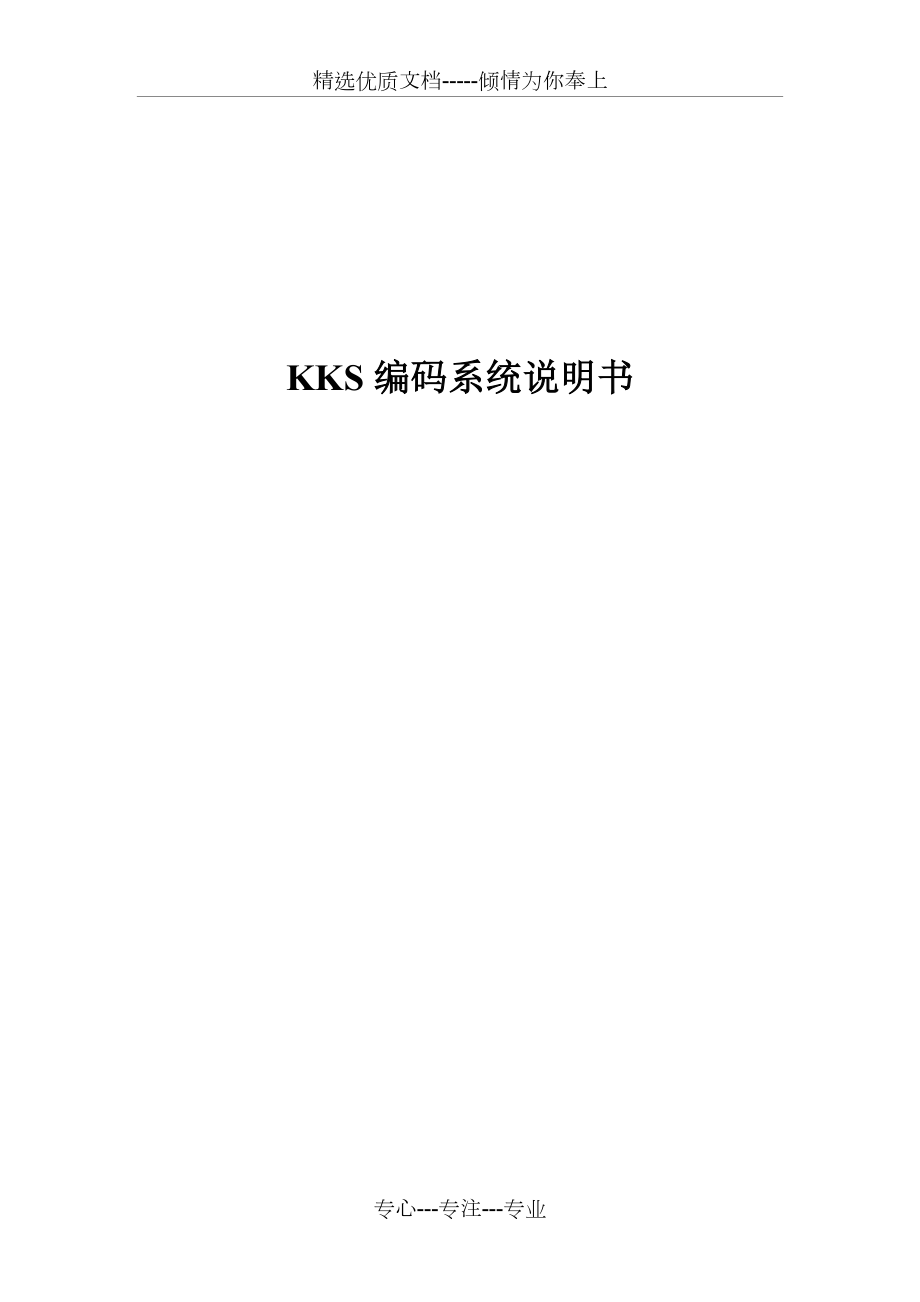 KKS编码系统说明书_第1页