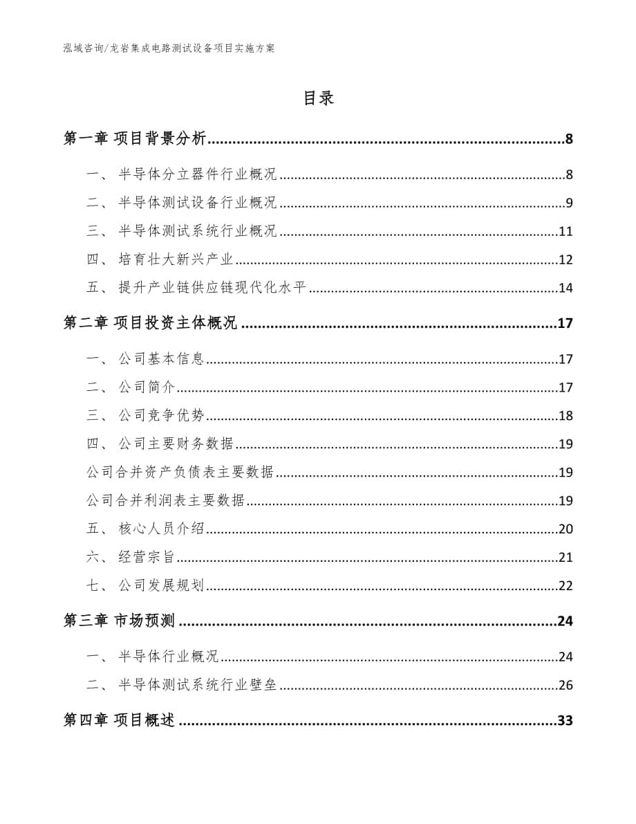 龙岩集成电路测试设备项目实施方案_参考模板_第1页