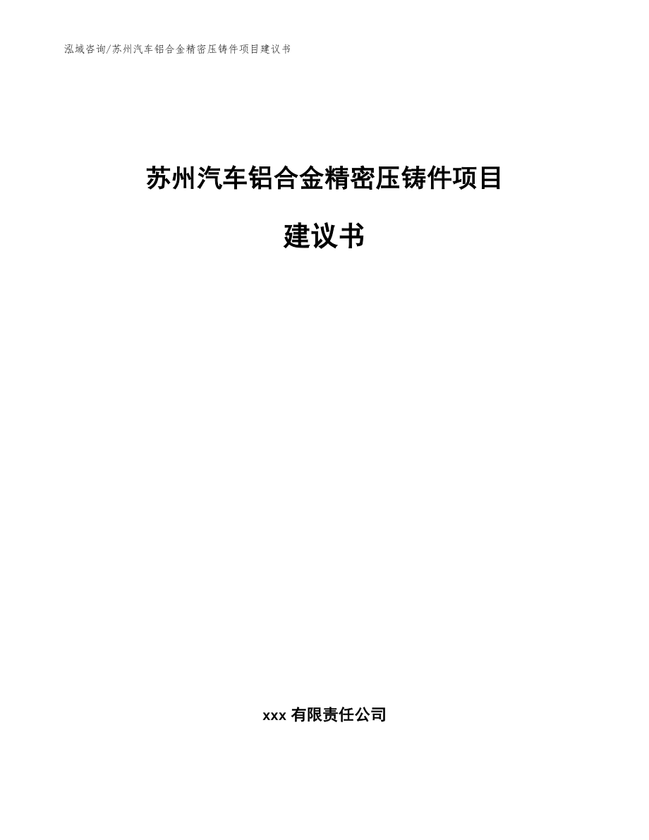 苏州汽车铝合金精密压铸件项目建议书【模板范文】_第1页