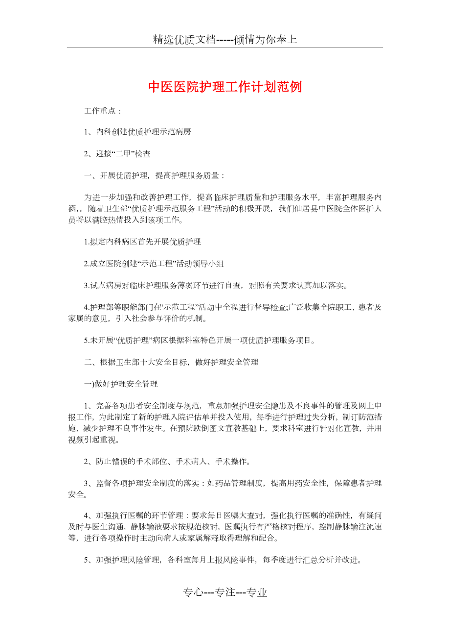 中医医院护理工作计划范例与中国影视库项目计划书汇编_第1页