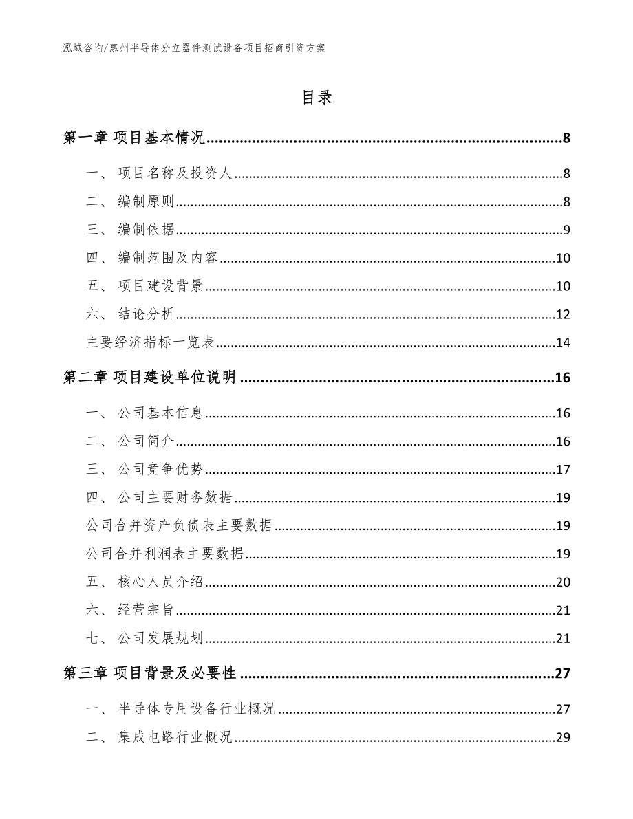 惠州半导体分立器件测试设备项目招商引资方案_范文参考_第1页