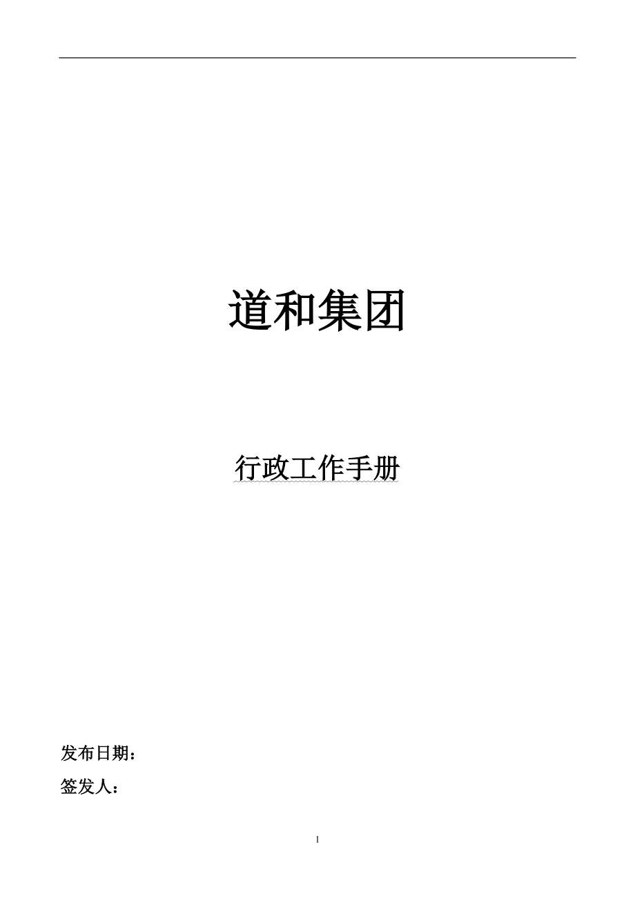 道和集团行政工作手册_第1页