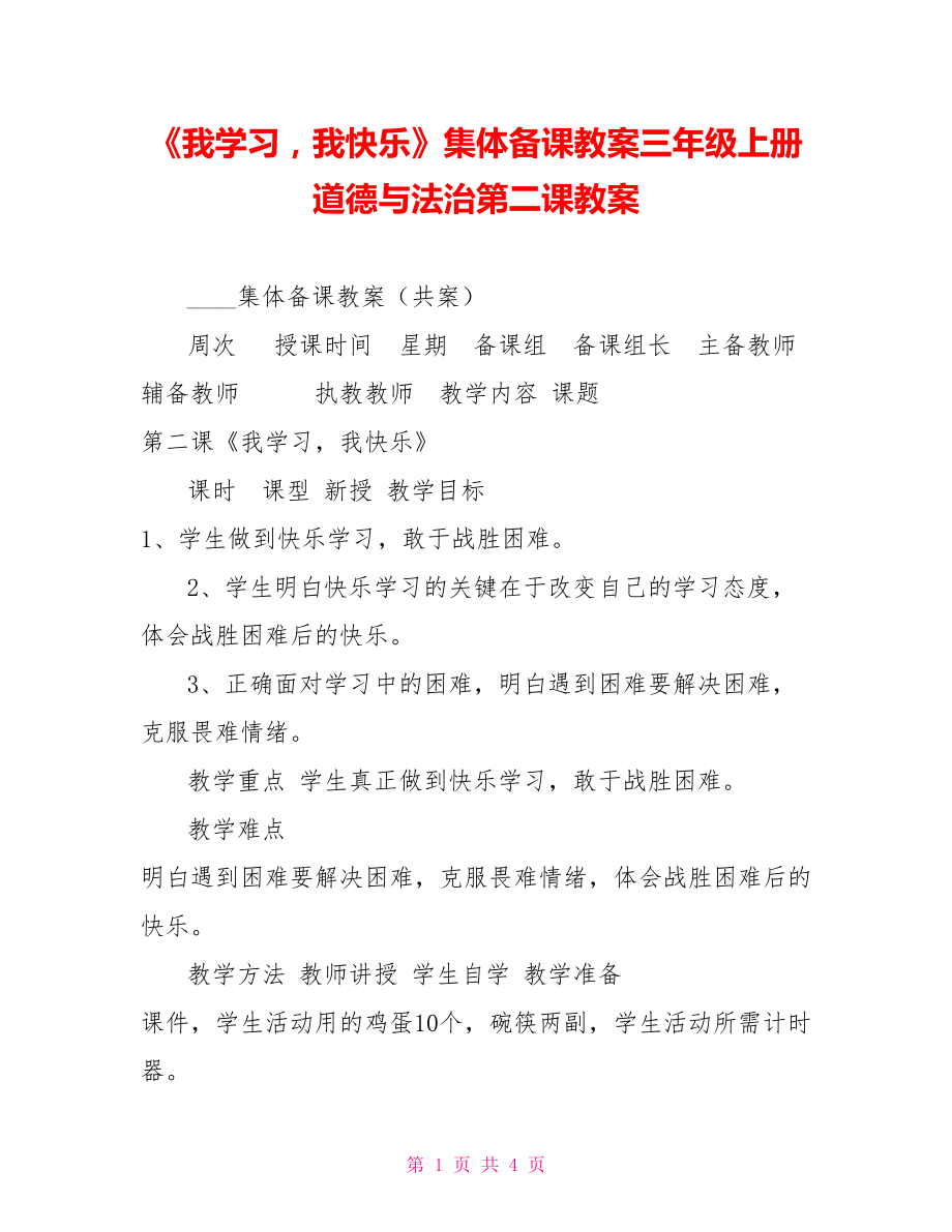 《我學習我快樂》集體備課教案三年級上冊道德與法治第二課教案_第1頁