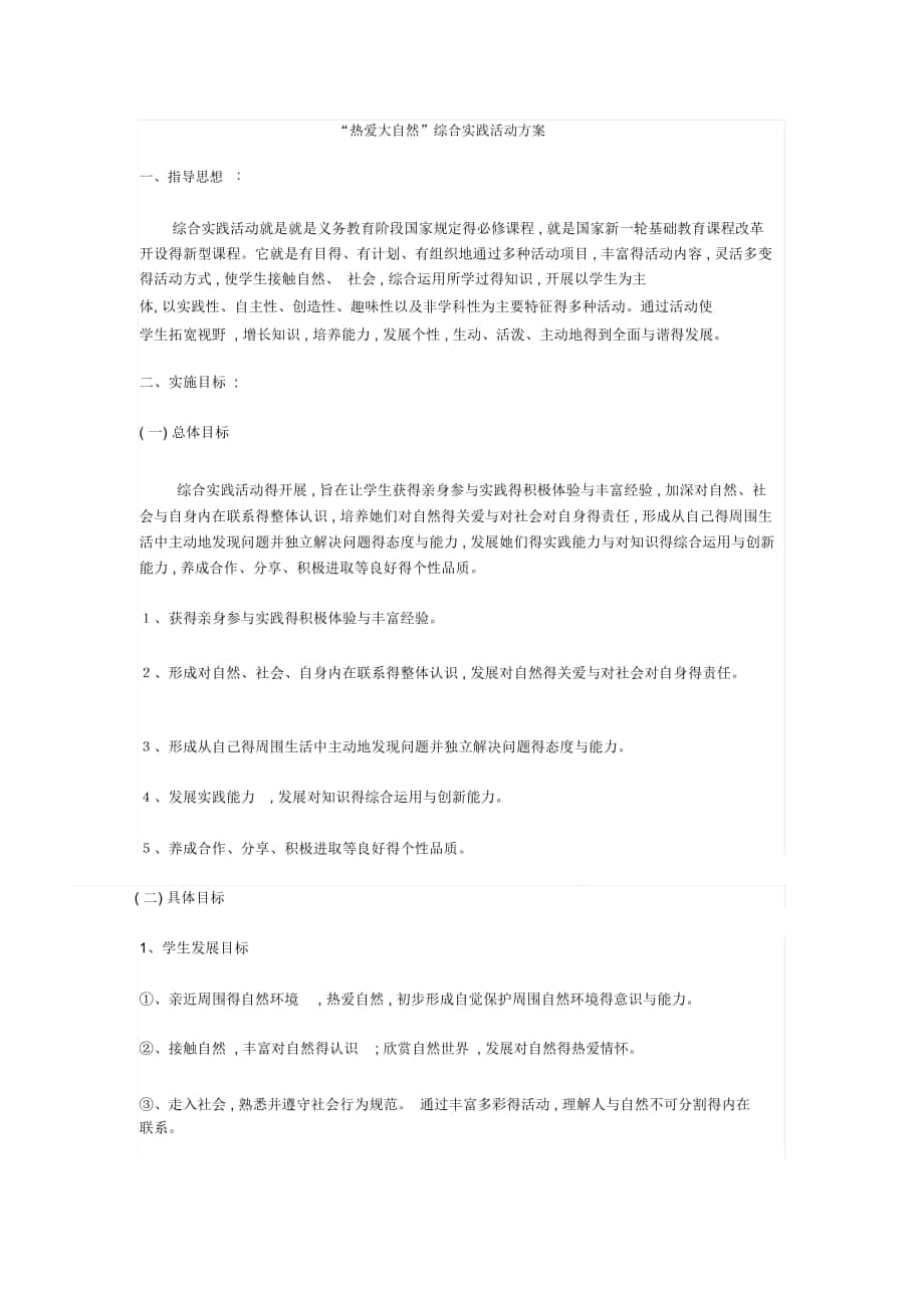 热爱大自然综合实践活动方案_第1页