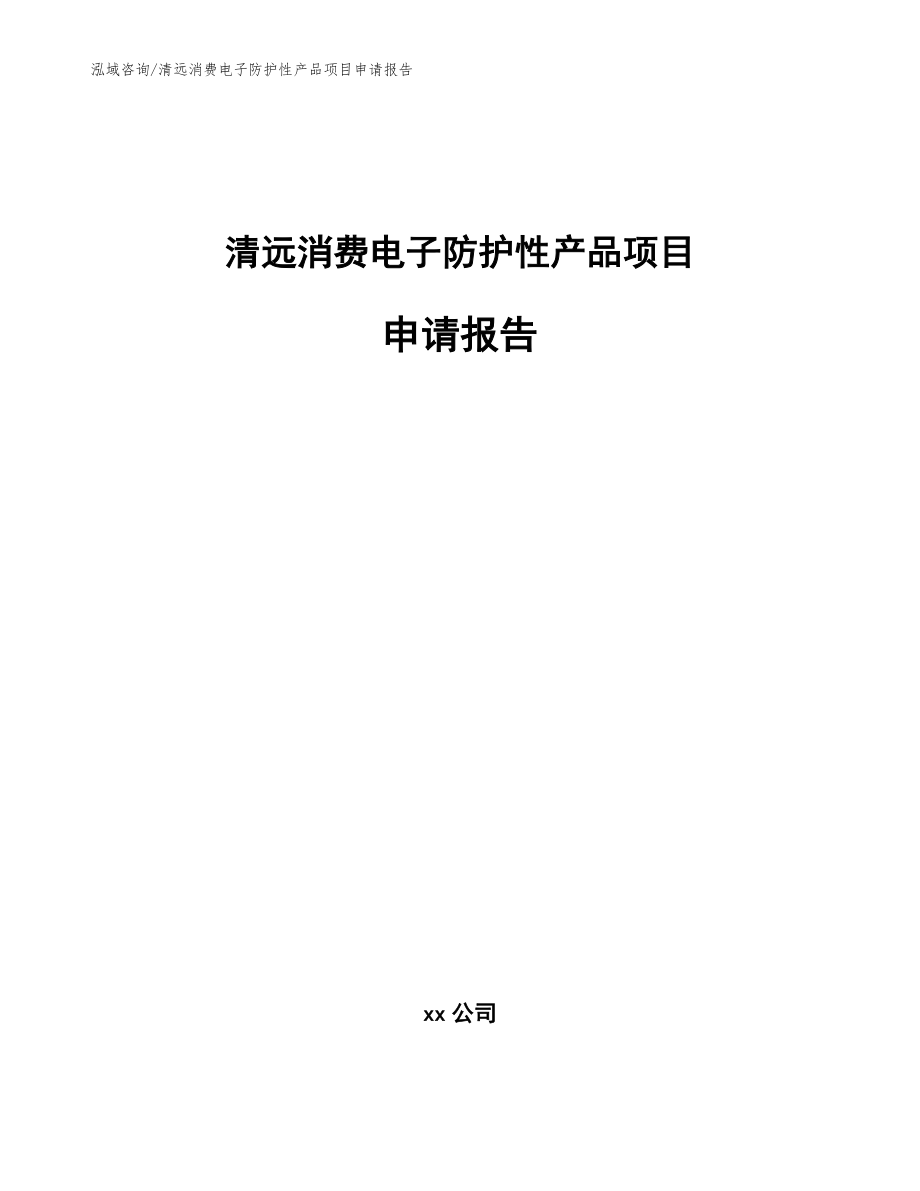 清远消费电子防护性产品项目申请报告【模板范本】_第1页