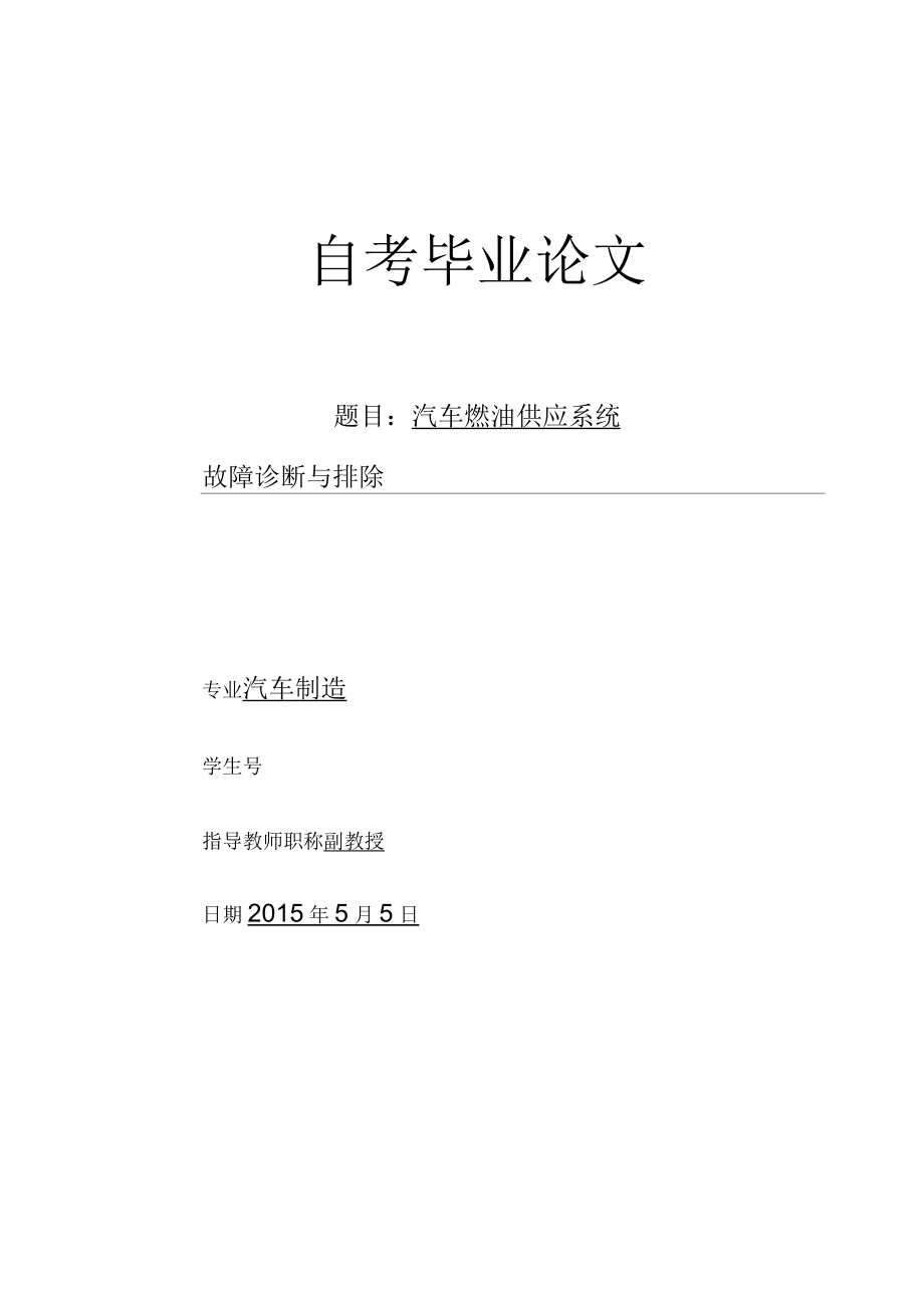 汽车燃油系统故障诊断和排除毕业设计论文_第1页