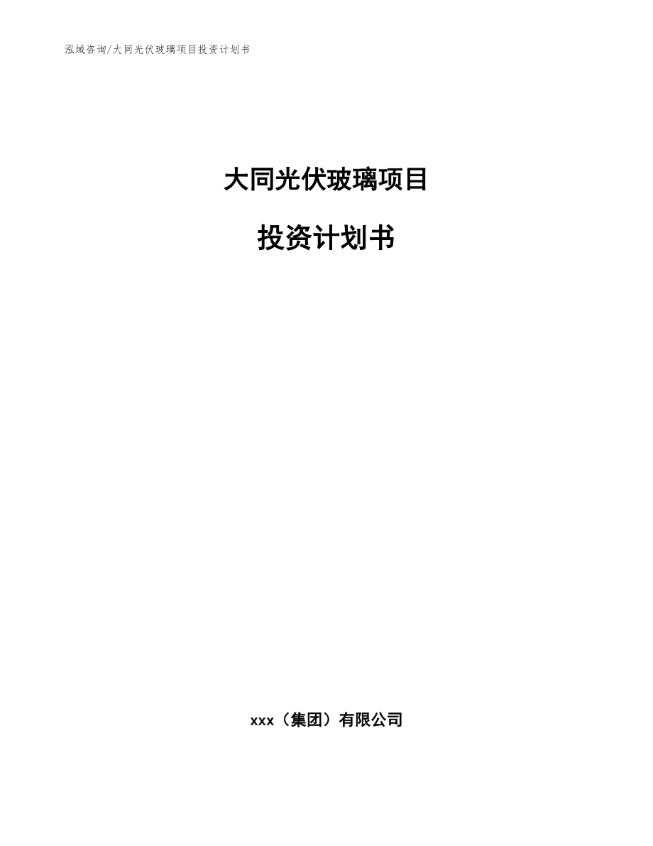 大同光伏玻璃项目投资计划书【范文】_第1页