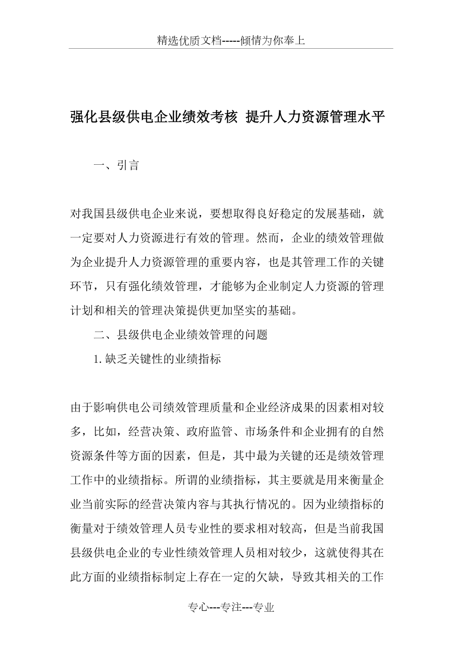 强化县级供电企业绩效考核-提升人力资源管理水平_第1页