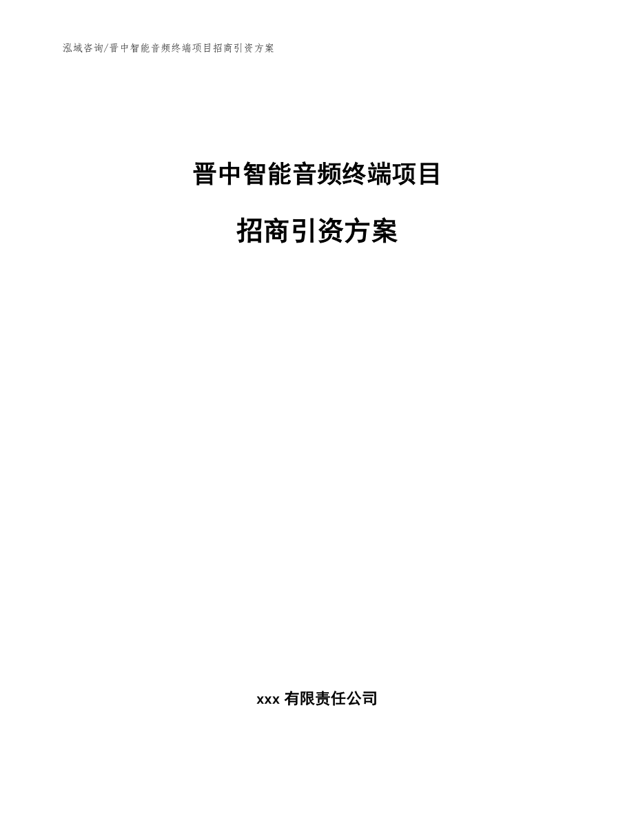 晋中智能音频终端项目招商引资方案_范文模板_第1页