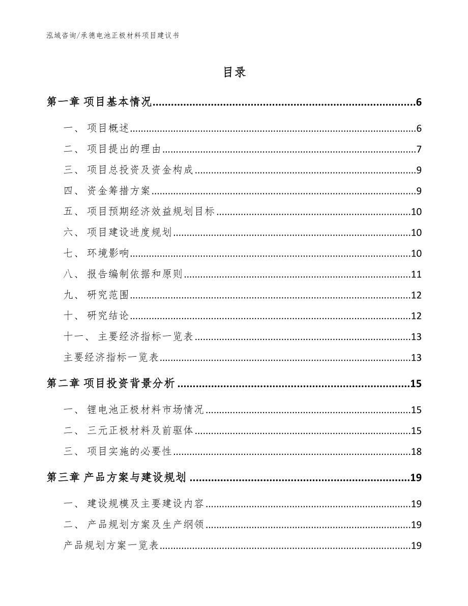 承德电池正极材料项目建议书【模板参考】_第1页