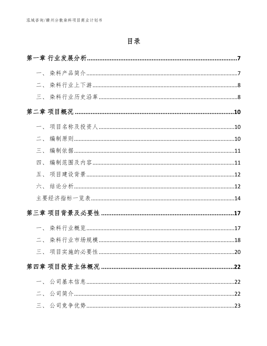 赣州分散染料项目商业计划书（范文参考）_第1页