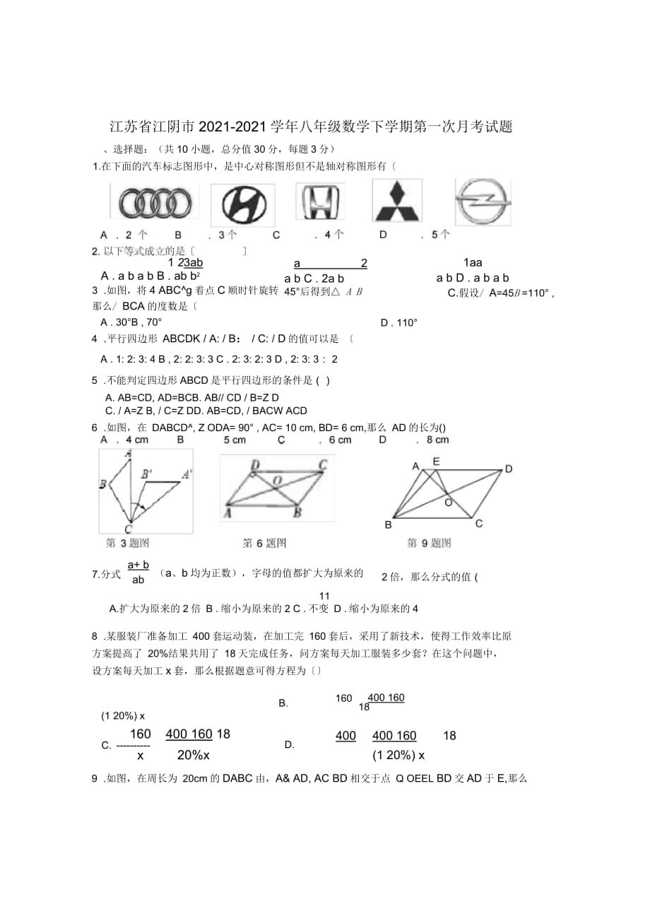 江苏省江阴市2021学年八年级第二学期第一次月考数学试卷_第1页