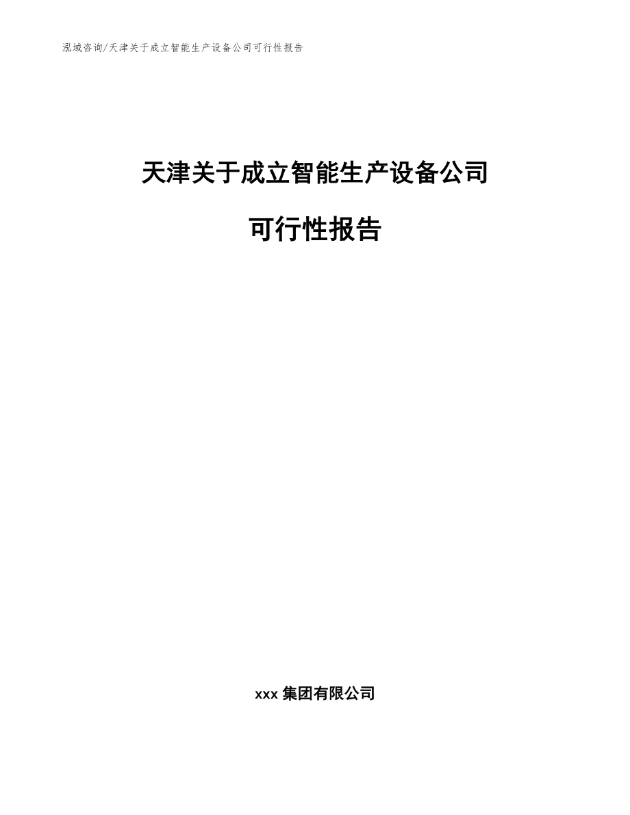 天津关于成立智能生产设备公司可行性报告_范文模板_第1页