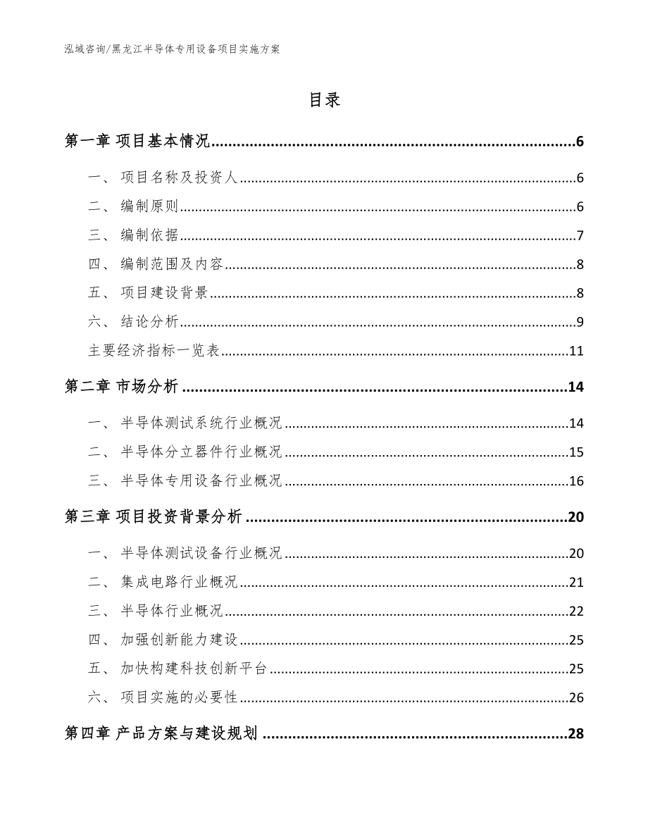 黑龙江半导体专用设备项目实施方案（范文模板）_第1页