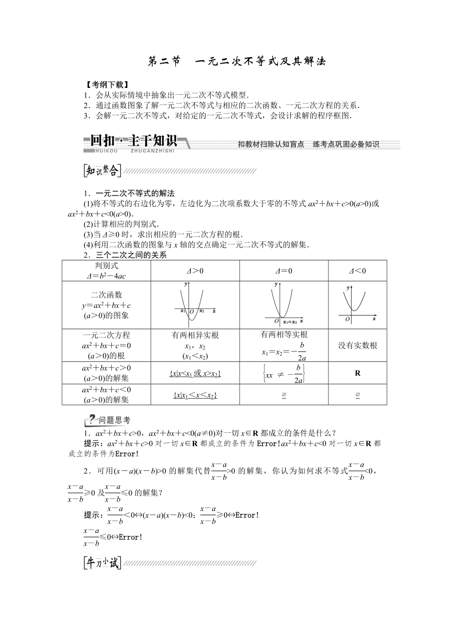 【創(chuàng)新方案】高考數(shù)學(xué)理一輪復(fù)習(xí)配套文檔：第6章 第2節(jié)　一元二次不等式及其解法_第1頁