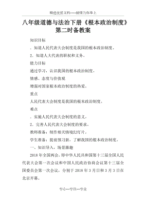 八年級道德與法治下冊《根本政治制度》第二課時備課教案