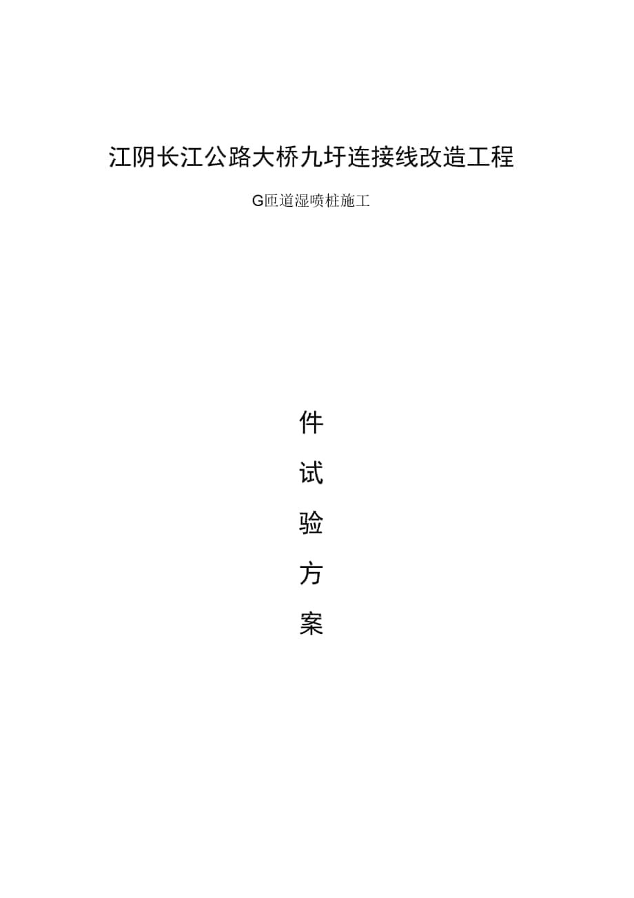 江阴长江公路大桥九圩连接线改造工程首件_第1页