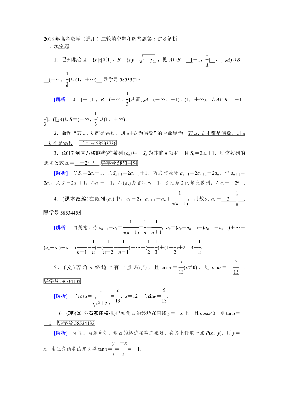 高考数学通用二轮填空题和解答题第8讲及解析_第1页