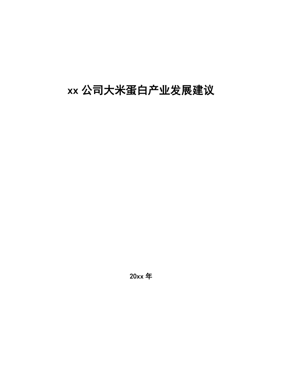 xx公司大米蛋白产业发展建议（参考意见稿）_第1页