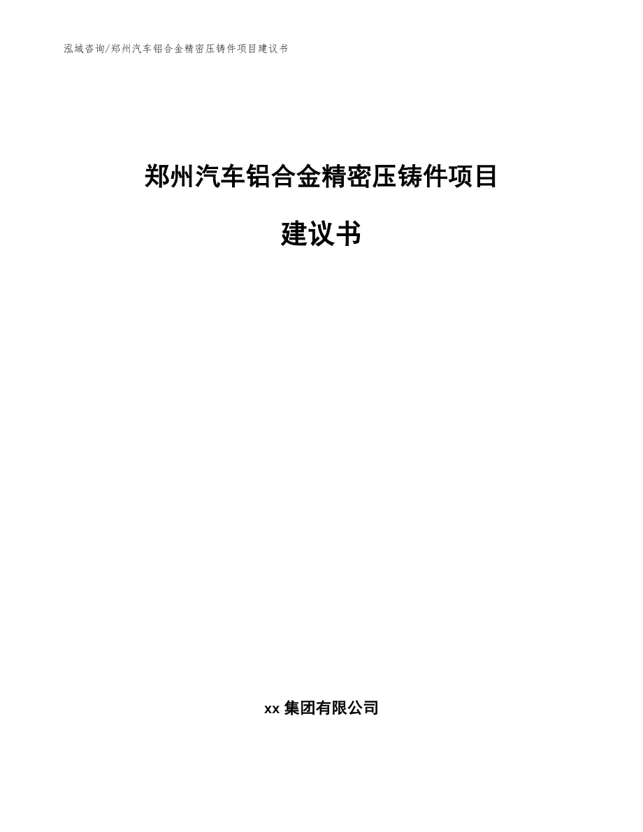 郑州汽车铝合金精密压铸件项目建议书范文模板_第1页