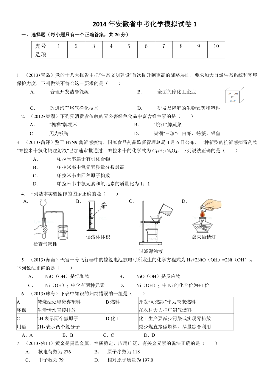 2014年安徽省中考化学模拟试卷2_第1页