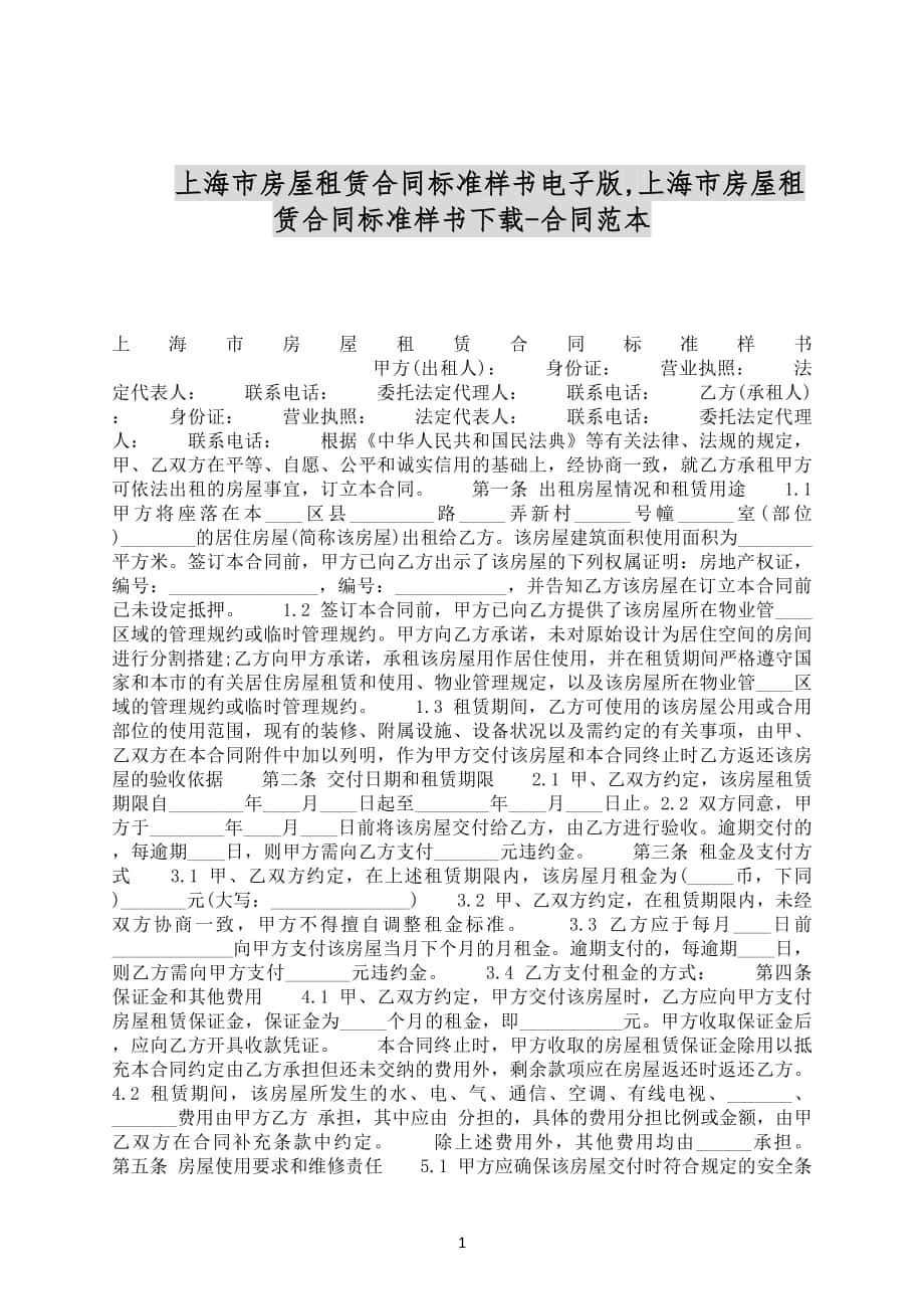 上海市房屋租赁合同标准样书电子版_第1页