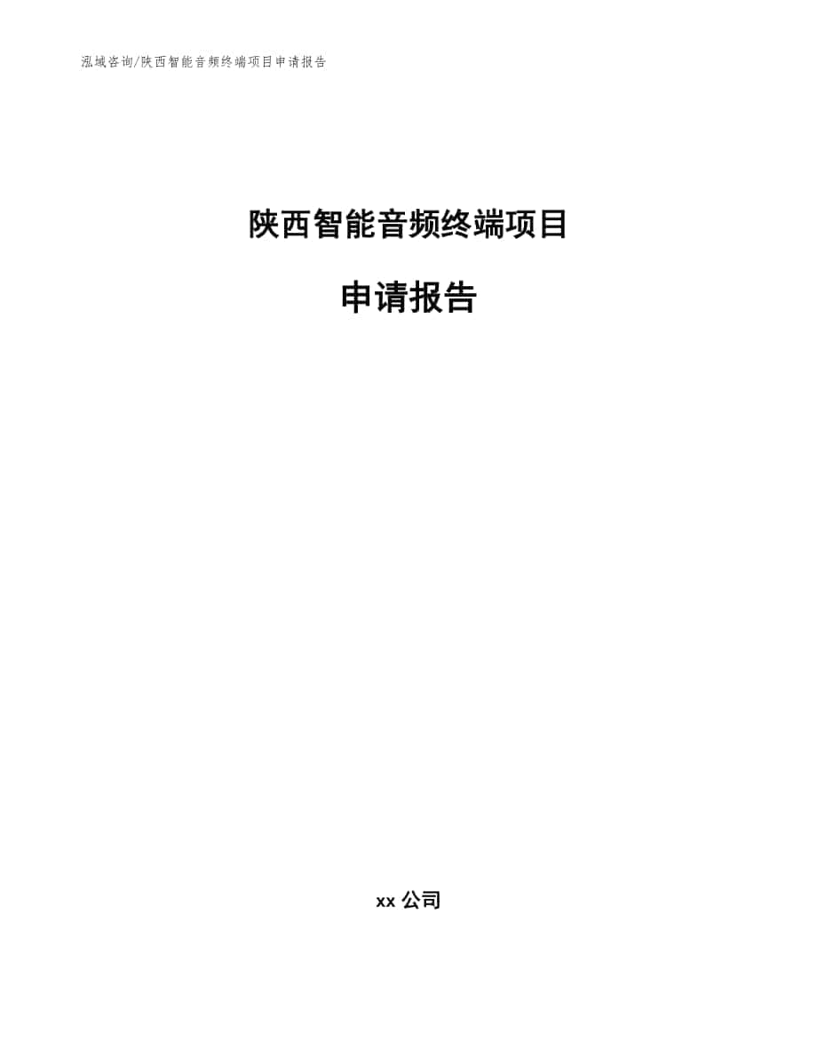 陕西智能音频终端项目申请报告（模板）_第1页