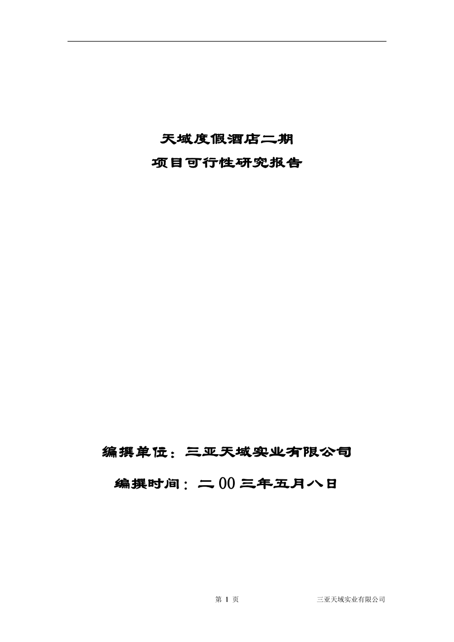 商业计划书框架完整的计划书创业计划书融资计划书合作计划书可行性研究报告50_第1页