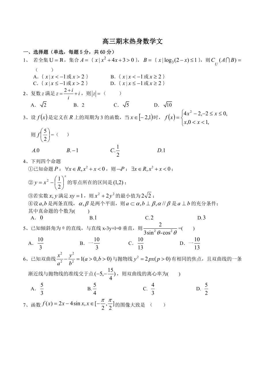 最新[黑龙江]高三上学期期末热身模拟数学文试题含答案_第1页