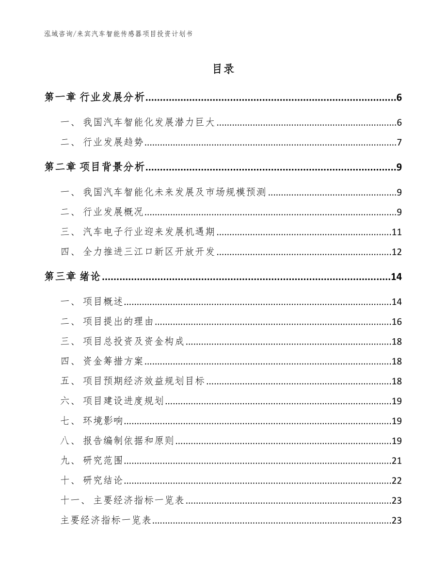 来宾汽车智能传感器项目投资计划书_范文模板_第1页