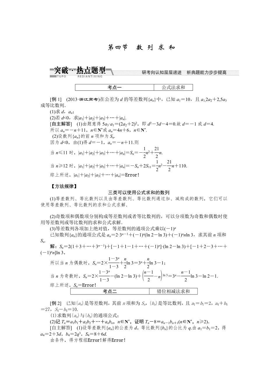 【創(chuàng)新方案】高考數(shù)學理一輪突破熱點題型：第5章 第4節(jié)　數(shù) 列 求 和數(shù)學大師網(wǎng) 為您收集整理_第1頁