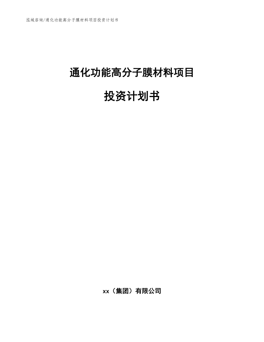 通化功能高分子膜材料项目投资计划书（参考范文）_第1页