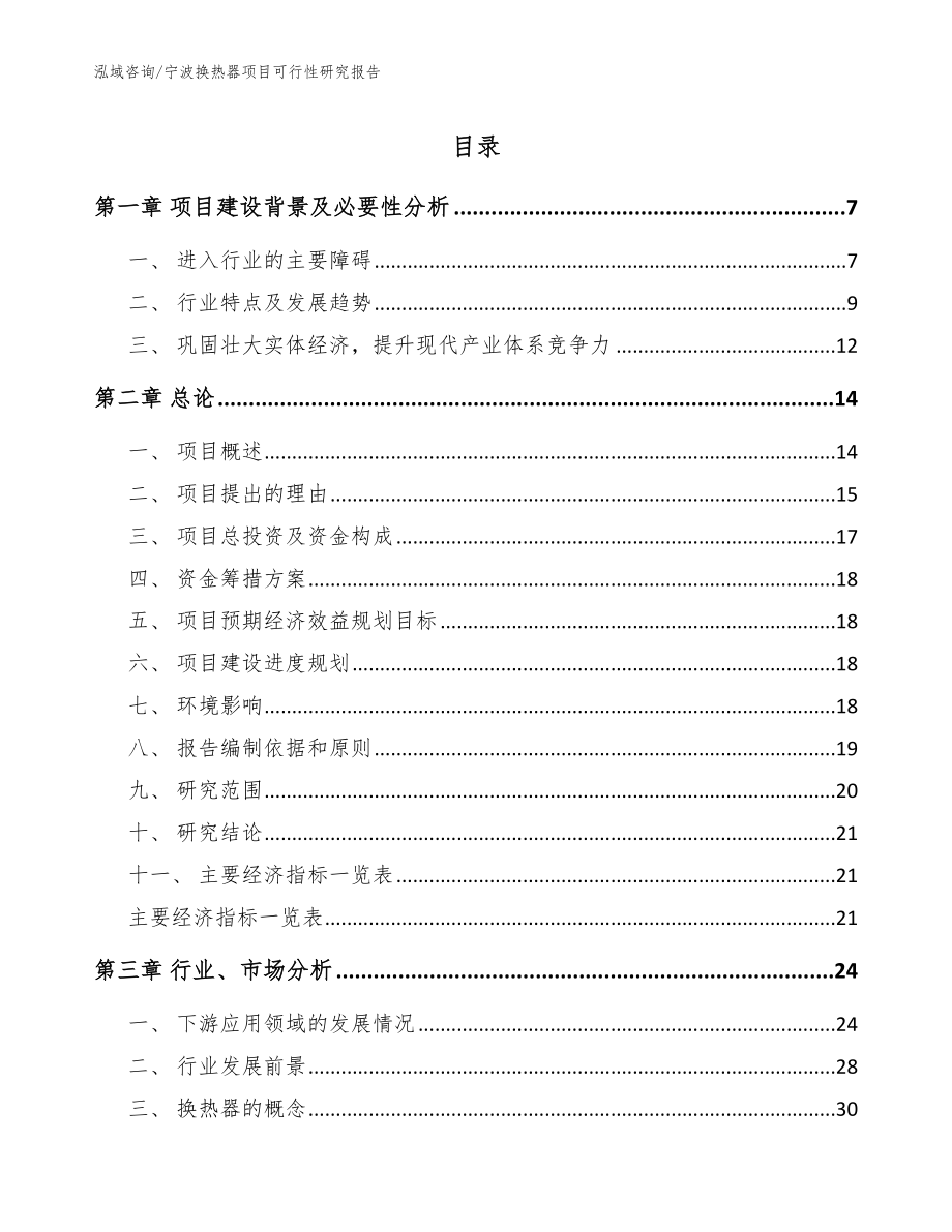 宁波换热器项目可行性研究报告【范文模板】_第1页