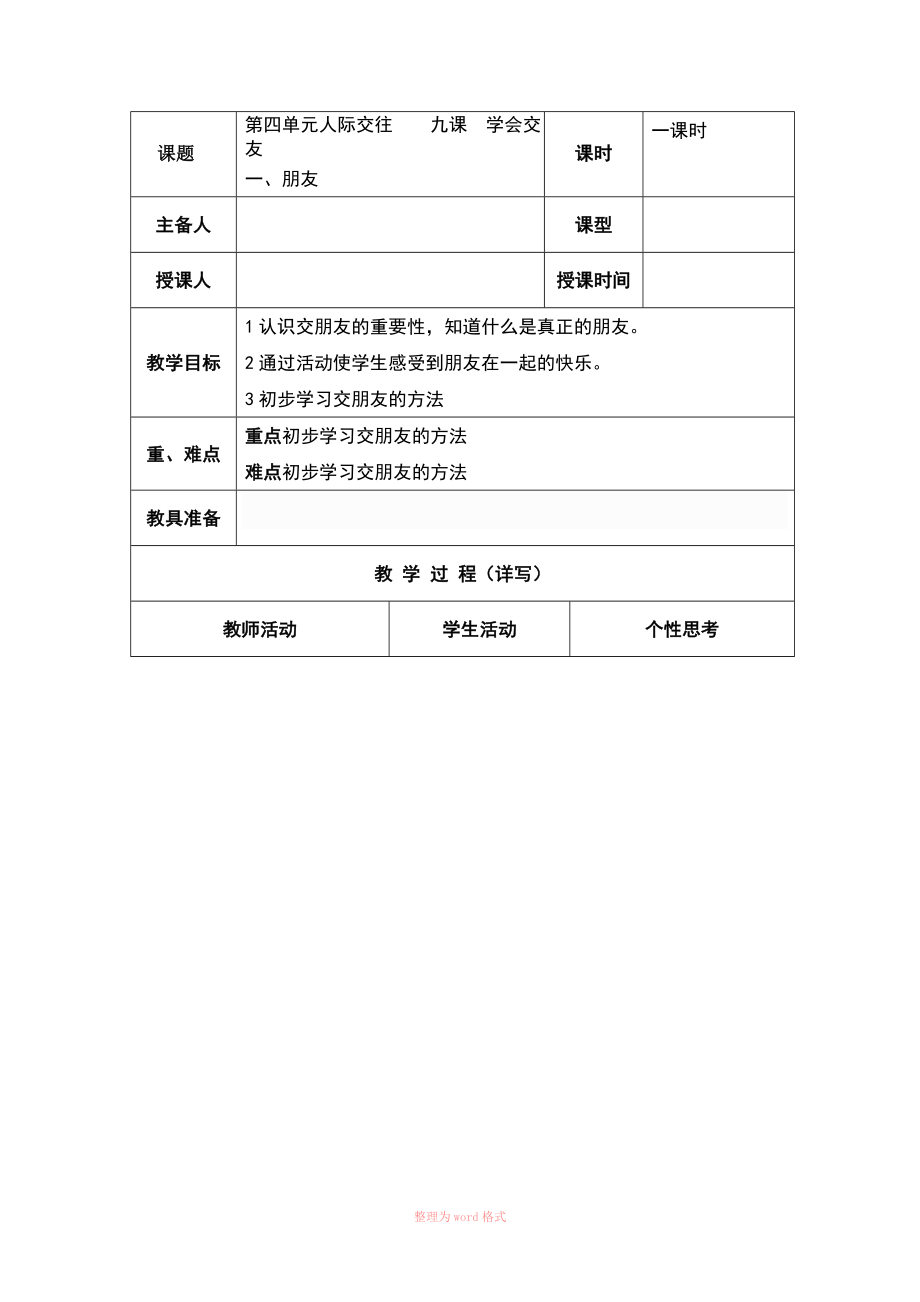 小学心理课教案 学会交友_第1页