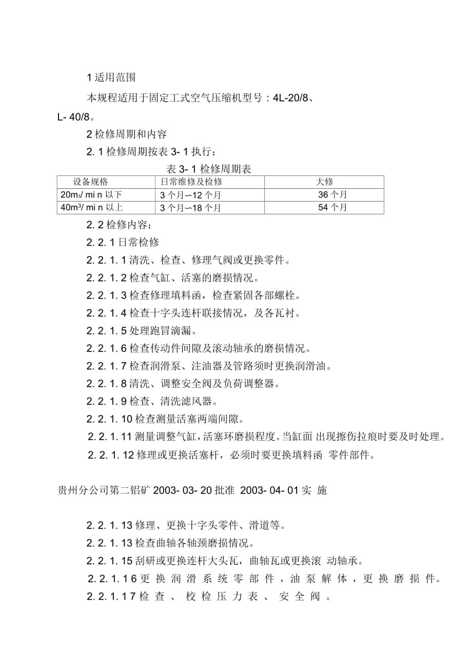 空壓機檢修規(guī)程_第1頁