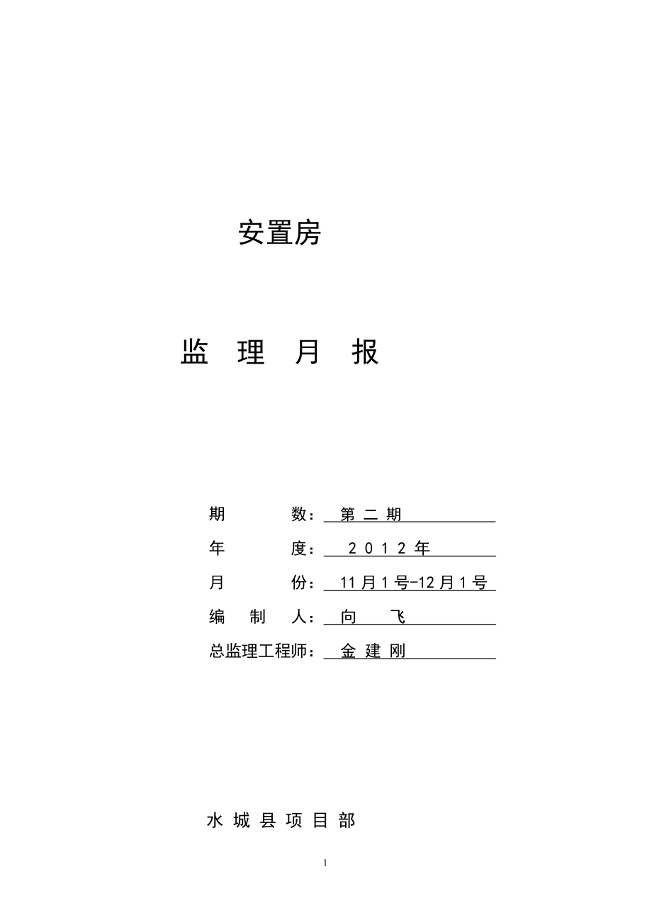 11月 施工监理月报桩基_第1页