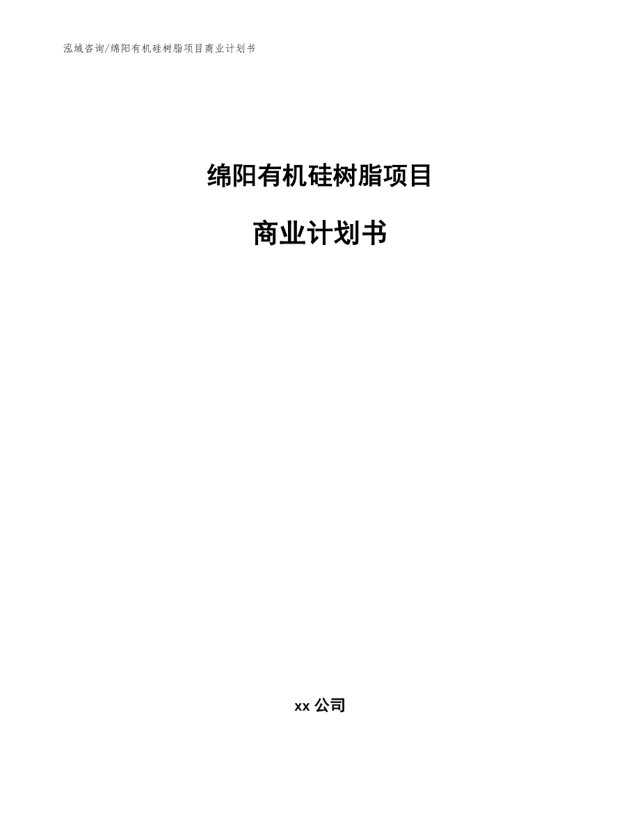 绵阳有机硅树脂项目商业计划书_参考范文_第1页